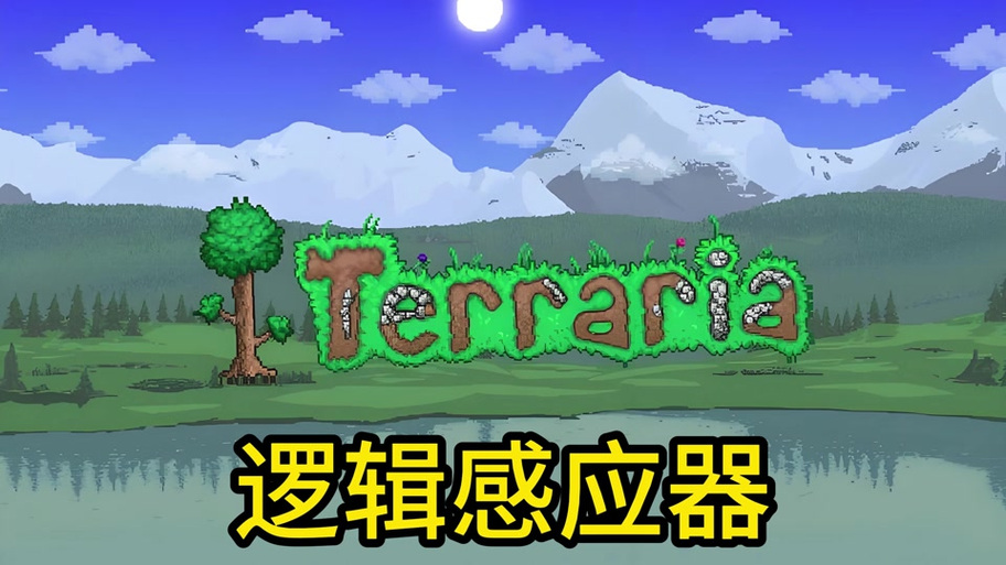 泰拉瑞亚无限堆叠bug缩略图