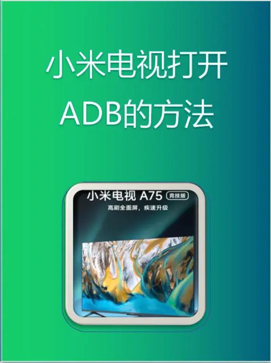 小米电视开启adb模式图标