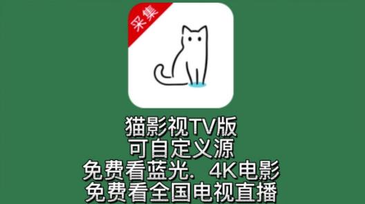影视猫电视版