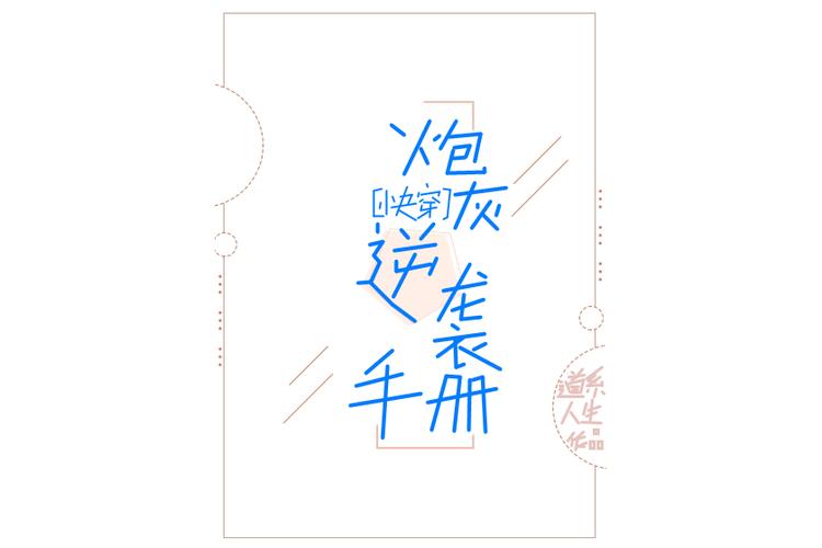 快穿之直播炮灰逆袭图标