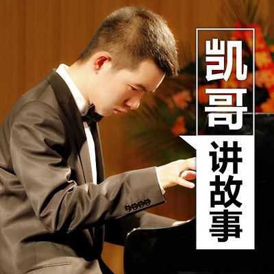 凯哥讲故事免费听缩略图