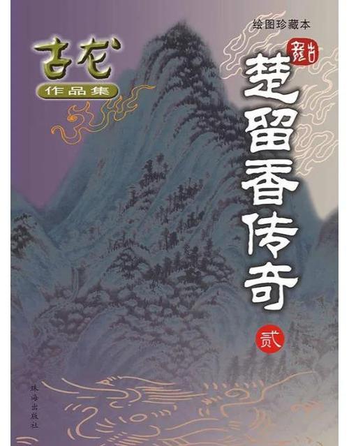 古龙十大巅峰作品排行截图