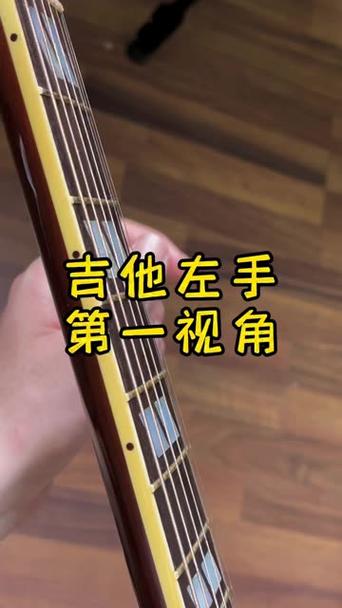 弹吉他左手正确手型
