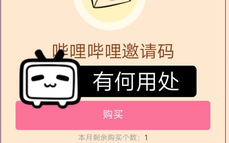 哔哩哔哩邀请码大全截图