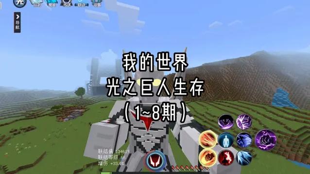 我的世界光之巨人,一口气看完缩略图