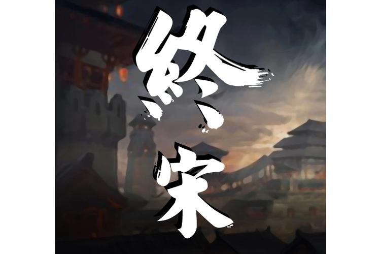 终宋TXT全本下载
