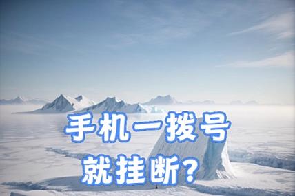 手机通话几秒钟就自动挂断什么原因缩略图