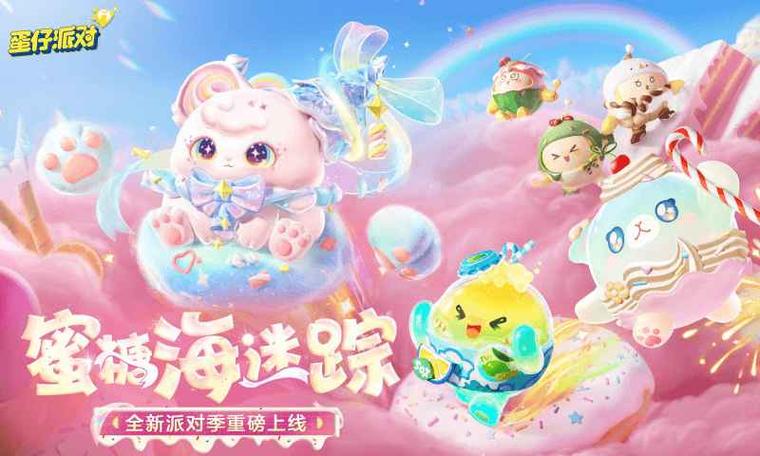 蛋仔派对网易官网下载官服游戏截图