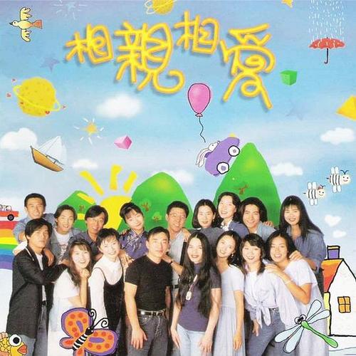 《相亲相爱》歌曲歌词