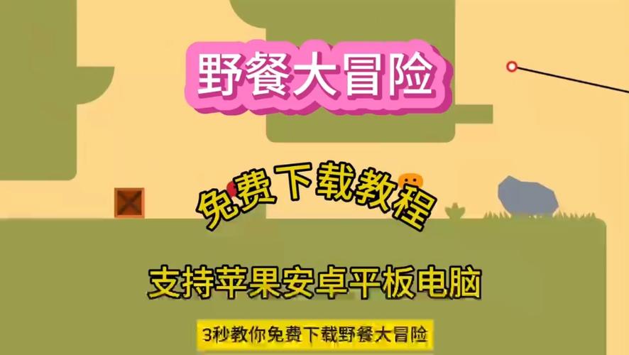 野餐大冒险手机版下载国外版截图