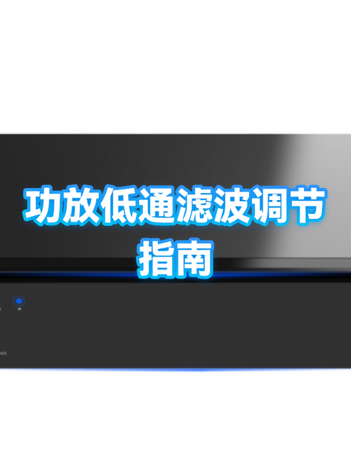 功放机声音一会大一会小什么原因截图