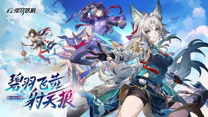 《云·星穹铁道》下载缩略图