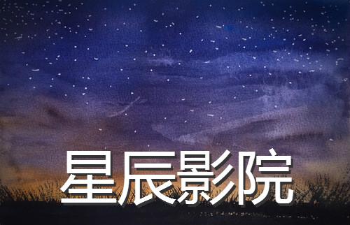 星辰影视正版下载