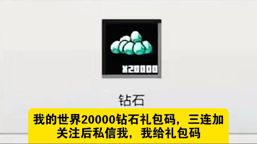 我的世界钻石货币礼包兑换码图标