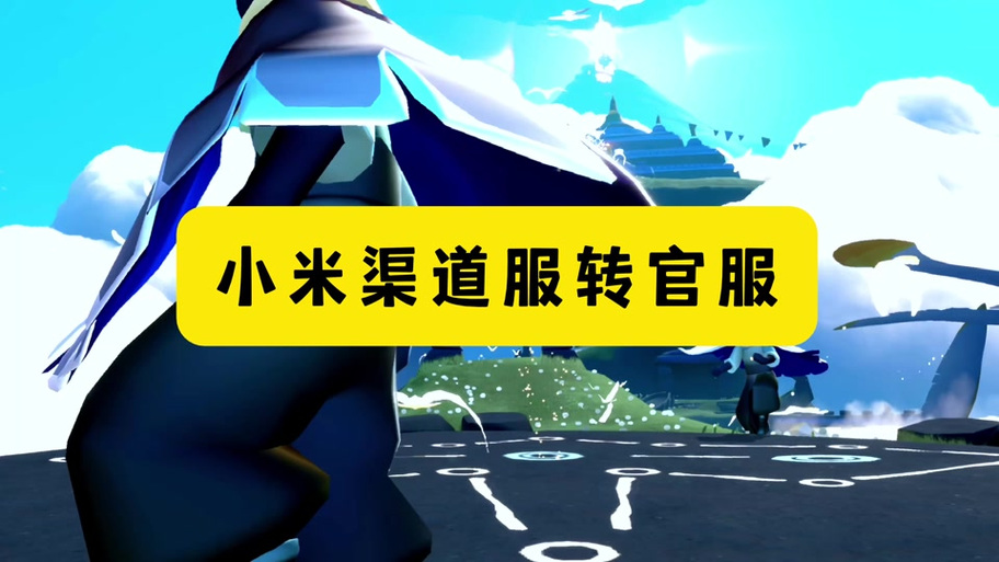 光遇小米渠道服安装包缩略图