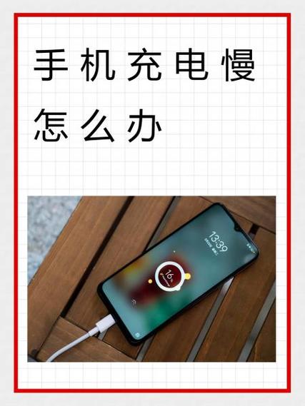 旧手机充电慢的原因截图