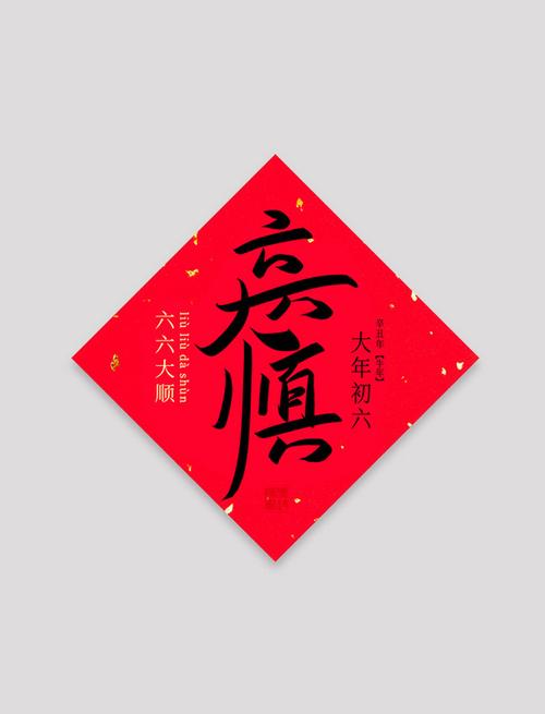 看六六大顺截图