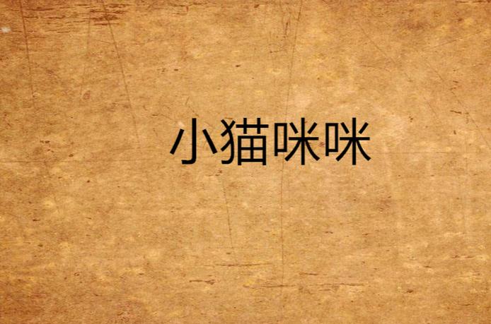 小猫小说图标