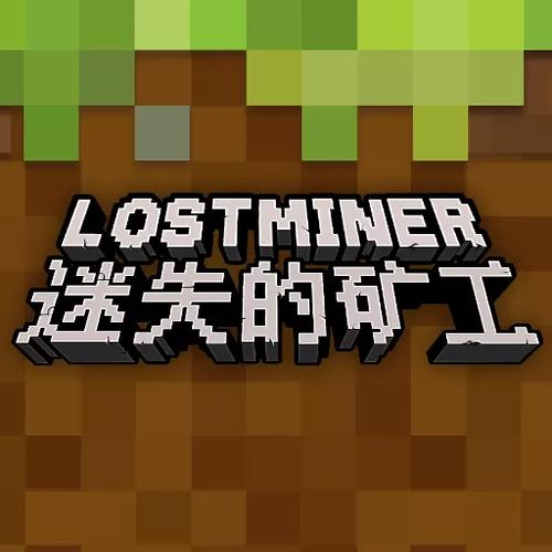 迷失的矿工最新版图标