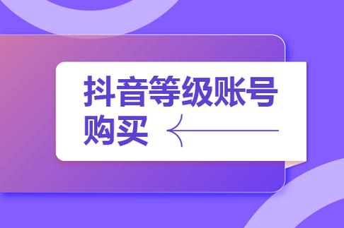 抖音账号批发截图