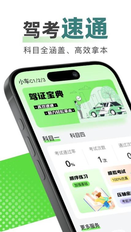 驾校考试宝典缩略图
