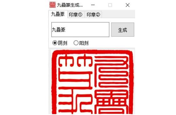 篆刻印章转换器(免费)