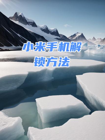 小米手机激活设备锁破解截图