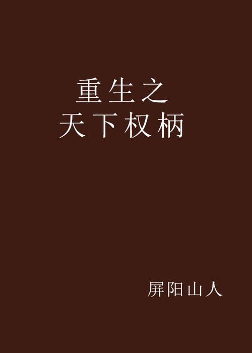 重生之天下权柄图标