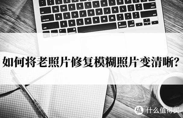 怎么让旧照片变清晰缩略图