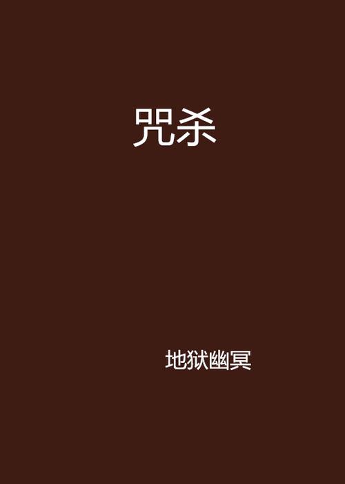 鬼咒最新章节免费阅读缩略图
