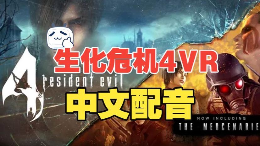 生化危机4汉化版下载缩略图