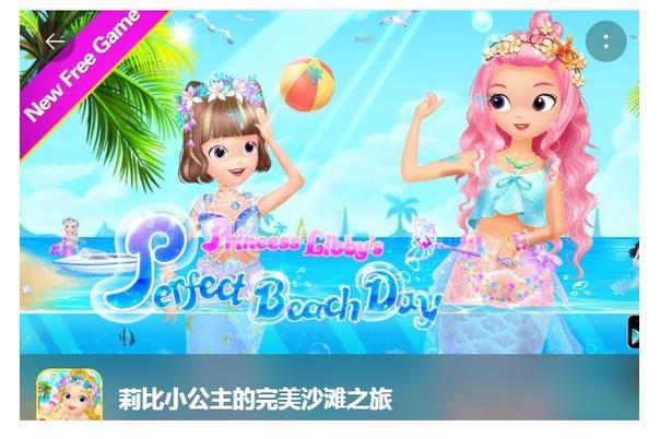 莉比小公主之沙滩之旅破解版