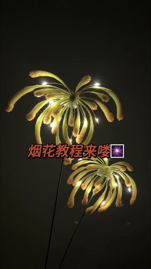 手工烟花制作方法步骤截图