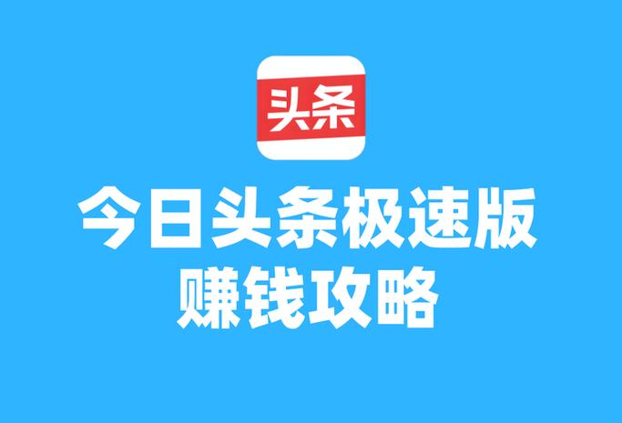 今日头条极速版赚钱版最新版特色
