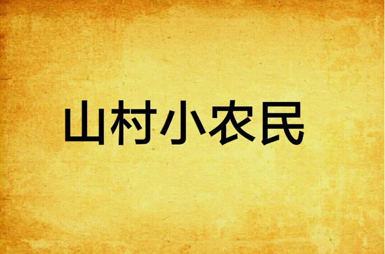 山村小农民截图
