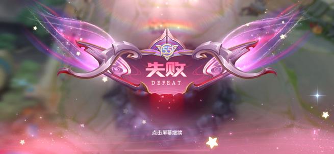 王者荣耀失败界面截图截图