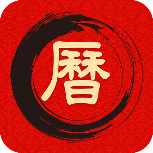 官方中华万年历