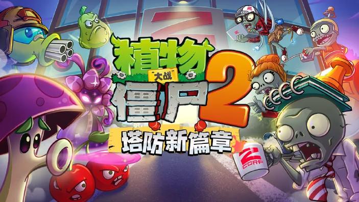 植物大战僵尸2版本更新图标