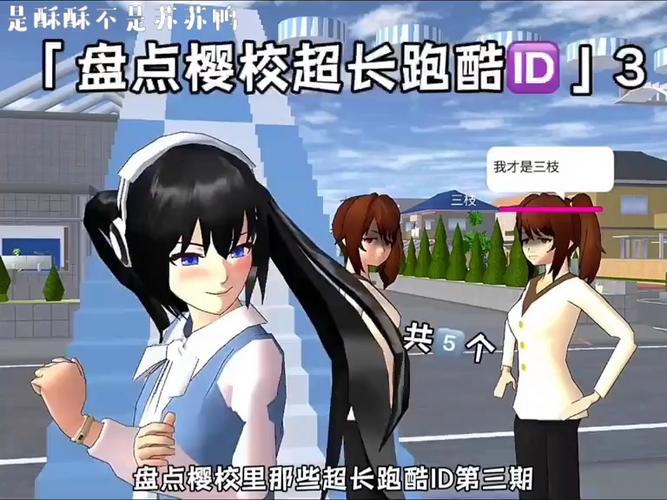樱花校园模拟器中文版的跑酷ID缩略图