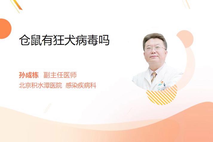 仓鼠带狂犬病毒吗缩略图