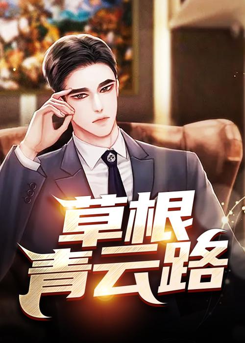 草根青云路叶向东免费阅读截图