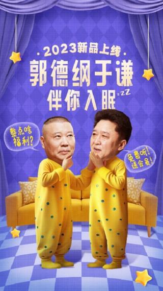 郭德纲于谦免费听mp3