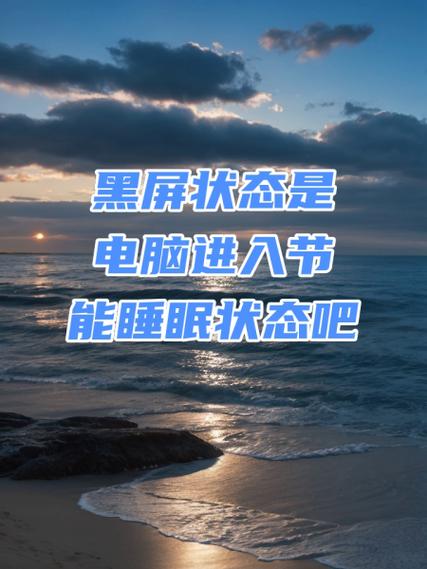 进入睡眠模式黑屏