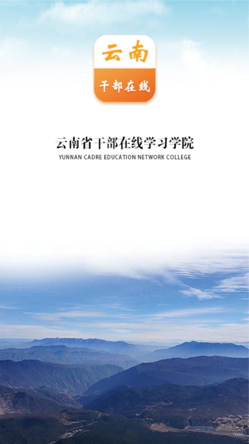 云南省干部在线登录入口下载截图