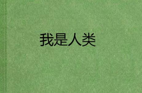 绕口令《我是人》截图
