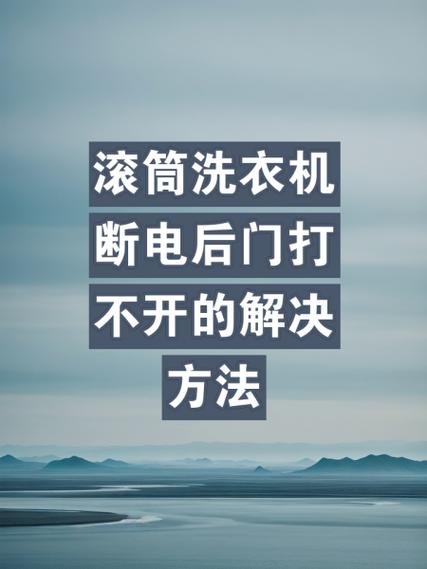 滚筒洗衣机不运行怎么解决截图
