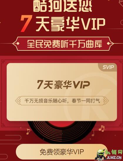 酷狗vip7天免费领取