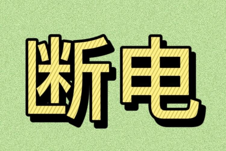 电脑无缘无故自动关机图标