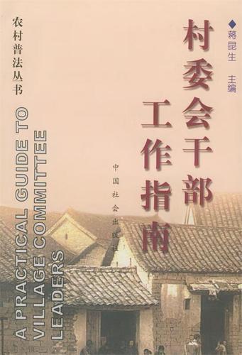 新形势下如何当好一名村干部