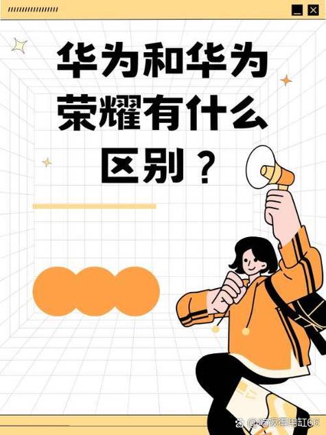 荣耀和华为的区别缩略图